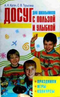 Книга Кугач А.Н. Досуг для школьников с пользой и улыбкой Праздники Игры Конкурсы, 11-16377, Баград.рф